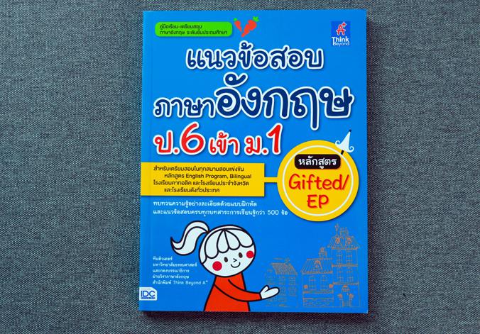 สรุปเนื้อหาพร้อมเก็งสอบเข้า ม.1 รร.ชั้นนำ (ห้องเรียนปกติ) 5 วิชา การสอบเข้าศึกษาต่อระดับชั้น ม.1 ใน รร. ชั้นนำนั้น ย่อมมีกา...