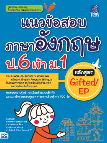 แนวข้อสอบภาษาอังกฤษ ป.6 เข้า ม.1 หลักสูตร Gifted/EP แนวข้อสอบภาษาอังกฤษ ป.6 เข้า ม.1 หลักสูตร Gifted/EPรวบรวมโจทย์ที่ละเอีย...