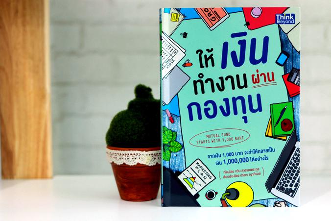 ให้เงินทำงานผ่านกองทุน (Mutual Fund Starts with 1,000 Baht) ให้เงินทำงานผ่านกองทุน(Mutual Fund Starts with 1,000 Baht)หนังส...