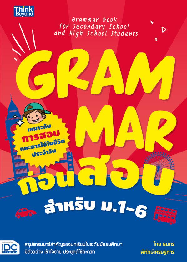 Grammar ก่อนสอบ สำหรับ ม.1-6 (Grammar Book for Secondary School and High School Students) Grammar ก่อนสอบ สำหรับ ม.1-6 (Gra...