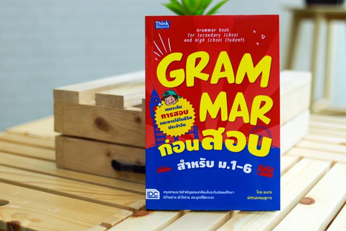 Grammar ก่อนสอบ สำหรับ ม.1-6 (Grammar Book for Secondary School and High School Students) Grammar ก่อนสอบ สำหรับ ม.1-6 (Gra...