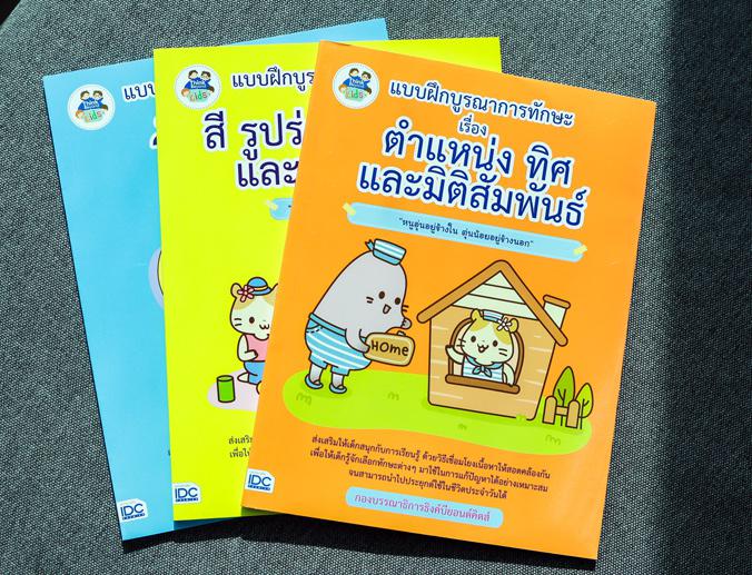 แบบฝึกบูรณาการทักษะ เรื่อง ตำแหน่ง ทิศ และมิติสัมพันธ์ แบบฝึกในเล่มนี้ได้บูรณาการเนื้อหารายวิชาต่างๆ อาทิ คณิตศาสตร์ วิทยาศ...