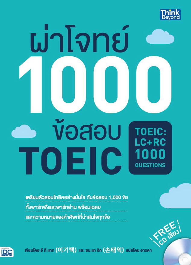 ผ่าโจทย์ 1000 ข้อสอบ TOEIC (TOEIC : LC + RC 1000 Questions) ผ่าโจทย์ 1000 ข้อสอบ TOEIC (TOEIC : LC + RC 1000 Questions) ข้อ...