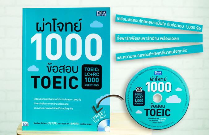 ผ่าโจทย์ 1000 ข้อสอบ TOEIC (TOEIC : LC + RC 1000 Questions) ผ่าโจทย์ 1000 ข้อสอบ TOEIC (TOEIC : LC + RC 1000 Questions) ข้อ...