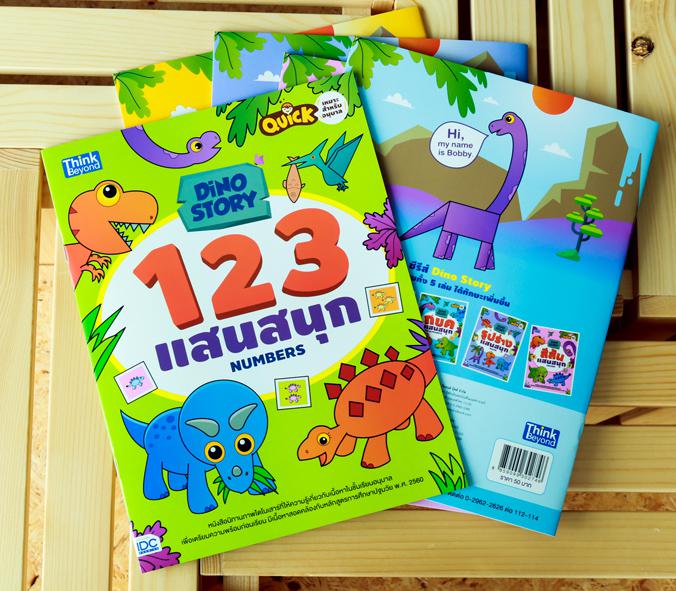 Dino Story 123 แสนสนุก (Numbers) หนังสือนิทานภาพไดโนเสาร์ที่ให้ความรู้เกี่ยวกับเนื้อหาในชั้นเรียนอนุบาล เพื่อเตรียมความพร้อ...