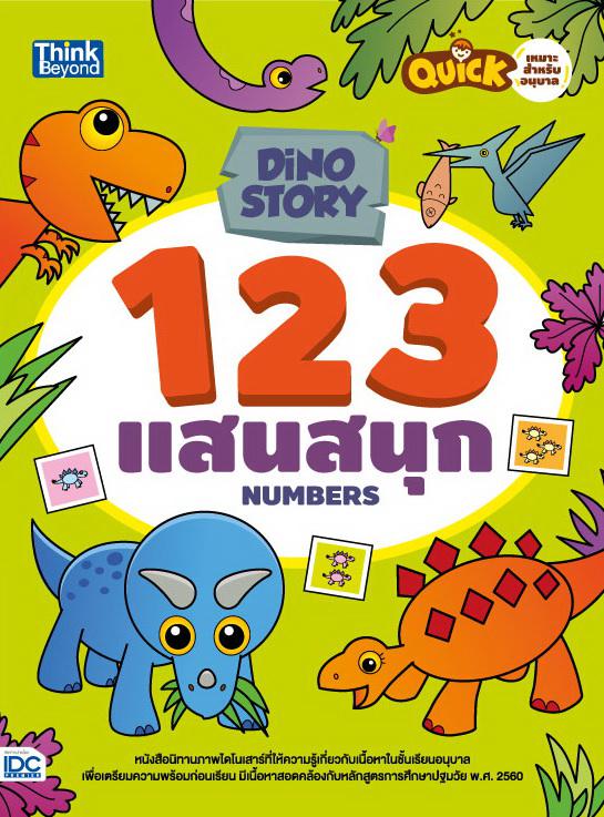 Dino Story 123 แสนสนุก (Numbers) หนังสือนิทานภาพไดโนเสาร์ที่ให้ความรู้เกี่ยวกับเนื้อหาในชั้นเรียนอนุบาล เพื่อเตรียมความพร้อ...