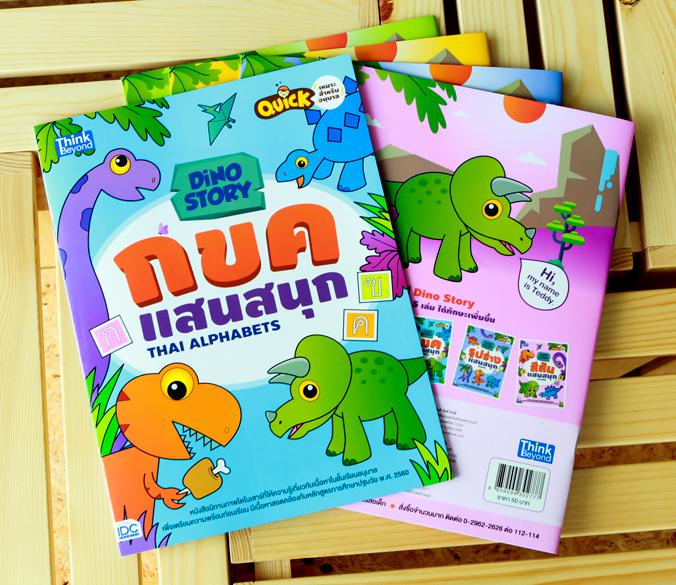 Dino Story กขค แสนสนุก (Thai Alphabets) หนังสือนิทานภาพไดโนเสาร์หนังสือนิทานภาพไดโนเสาร์ที่ให้ความรู้เกี่ยวกับเนื้อหาในชั้น...