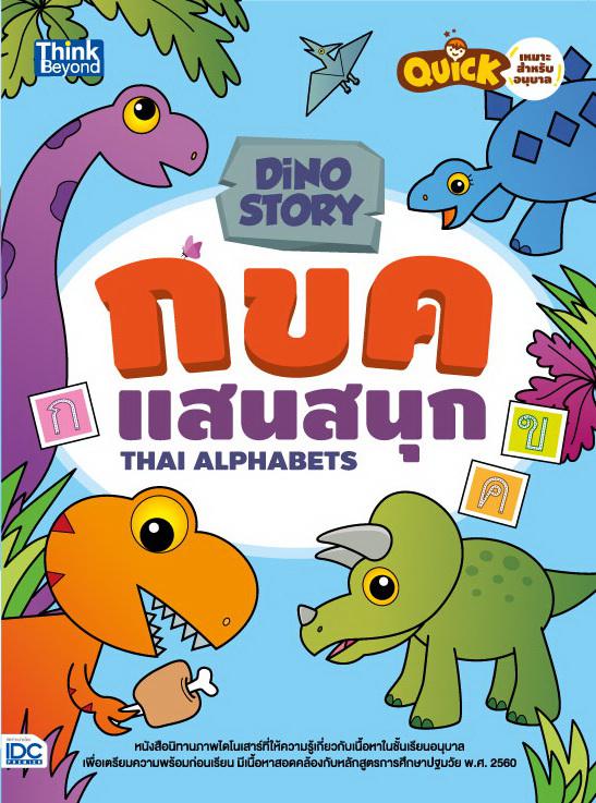 Dino Story กขค แสนสนุก (Thai Alphabets) หนังสือนิทานภาพไดโนเสาร์หนังสือนิทานภาพไดโนเสาร์ที่ให้ความรู้เกี่ยวกับเนื้อหาในชั้น...