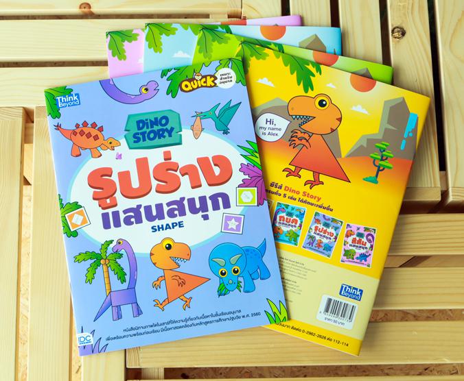 Dino Story รูปร่างแสนสนุก (Shapes) หนังสือนิทานภาพไดโนเสาร์หนังสือนิทานภาพไดโนเสาร์ที่ให้ความรู้เกี่ยวกับเนื้อหาในชั้นเรียน...