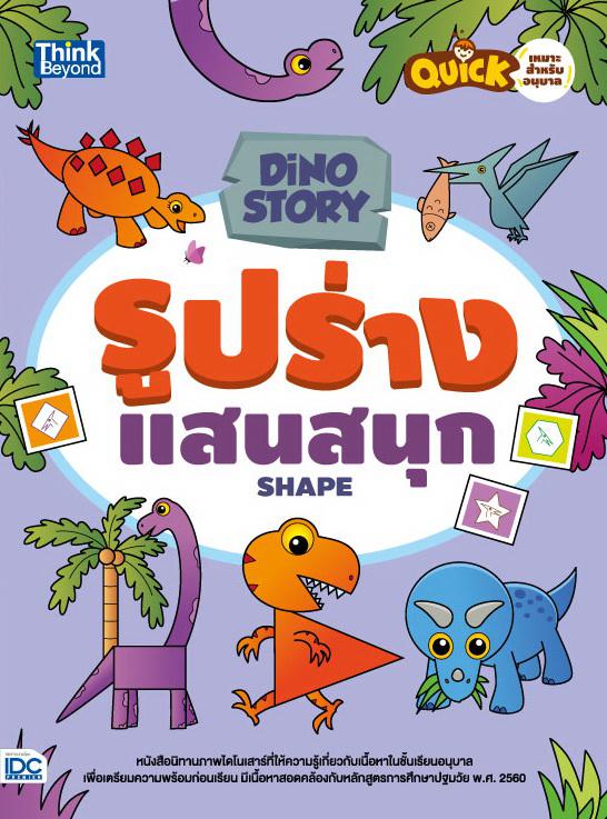Dino Story รูปร่างแสนสนุก (Shapes) หนังสือนิทานภาพไดโนเสาร์หนังสือนิทานภาพไดโนเสาร์ที่ให้ความรู้เกี่ยวกับเนื้อหาในชั้นเรียน...