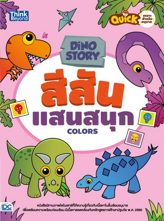 Dino Story สีสันแสนสนุก  (Colors) หนังสือนิทานภาพไดโนเสาร์หนังสือนิทานภาพไดโนเสาร์ที่ให้ความรู้เกี่ยวกับเนื้อหาในชั้นเรียนอ...