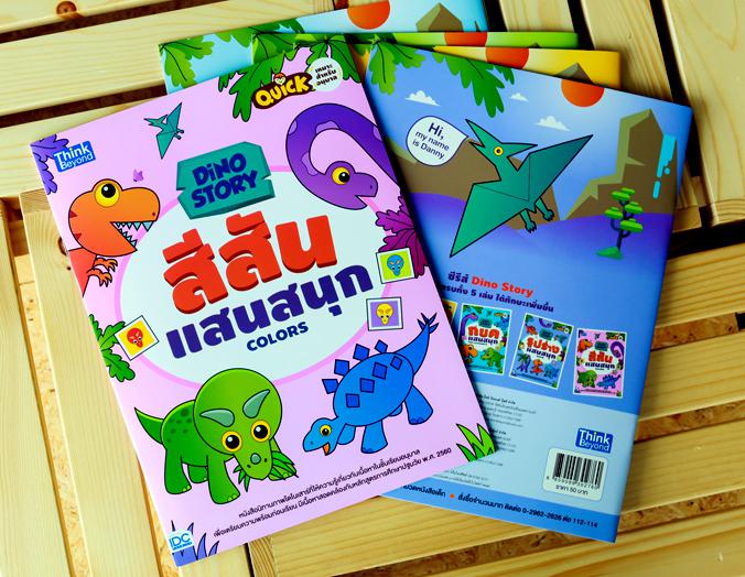 Dino Story สีสันแสนสนุก  (Colors) หนังสือนิทานภาพไดโนเสาร์หนังสือนิทานภาพไดโนเสาร์ที่ให้ความรู้เกี่ยวกับเนื้อหาในชั้นเรียนอ...