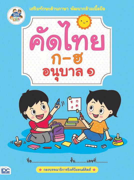 คัดไทย ก-ฮ อนุบาล 1 อ่านออก เขียนได้ รู้จักพยัญชนะไทยครบถ้วน ก่อนฝึกประสมคำแบบฝึกคัดไทย ก-ฮ พร้อมแบบฝึกลีลามือ และการลากเส้...