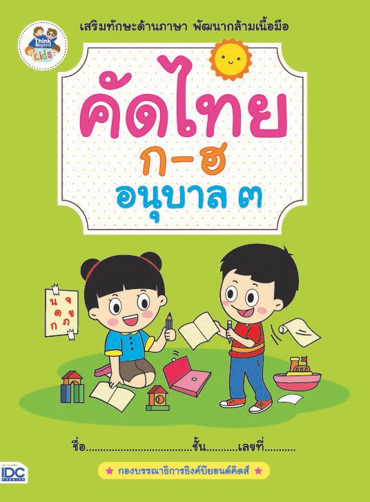 คัดไทย ก-ฮ อนุบาล 3 อ่านออก เขียนได้ รู้จักพยัญชนะไทยครบถ้วน ก่อนฝึกประสมคำแบบฝึกคัดไทย ก-ฮ และคำศัพท์ที่มีพยัญชนะตัวนั้นๆ ...