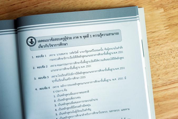 เตรียมสอบปีล่าสุด สอบครูผู้ช่วย สังกัด สพฐ. ภาค ก และ ข เตรียมสอบปีล่าสุด สอบครูผู้ช่วย สังกัด สพฐ. ภาค ก และ ข หนังสือ 