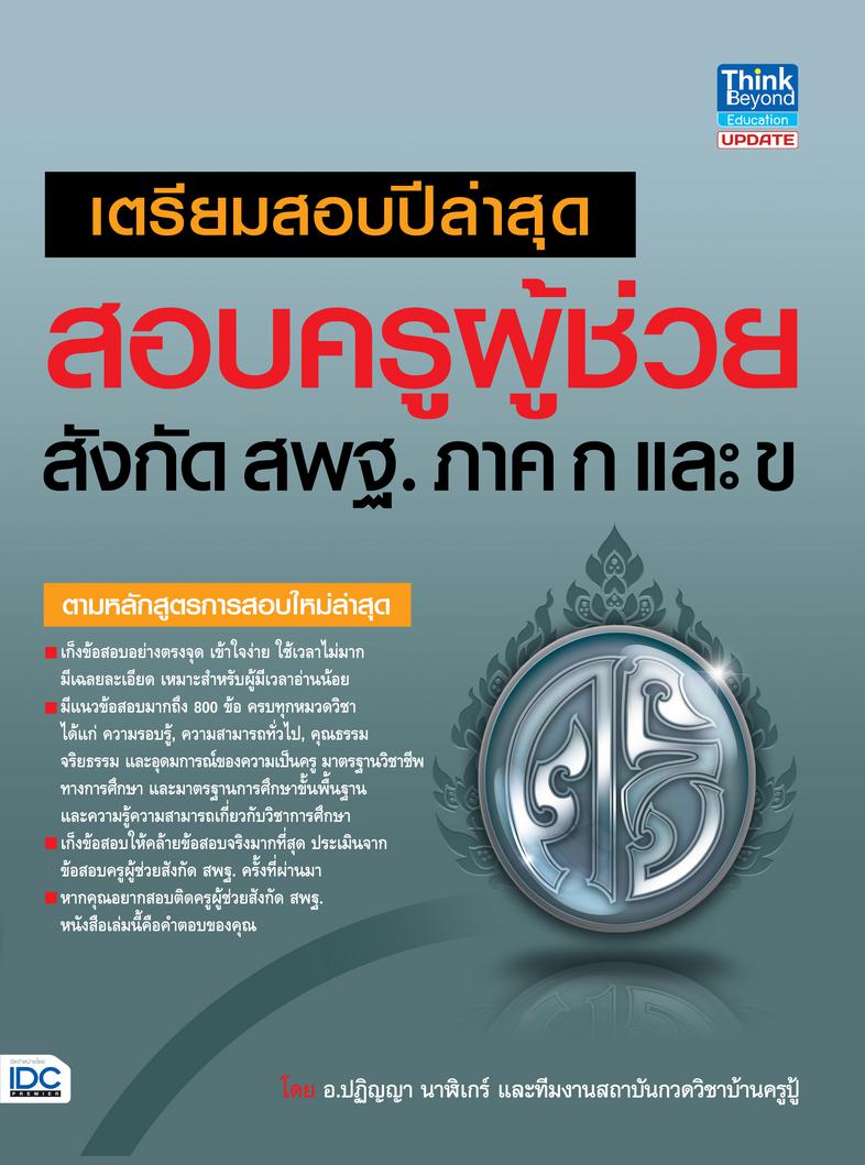 เตรียมสอบปีล่าสุด สอบครูผู้ช่วย สังกัด สพฐ. ภาค ก และ ข เตรียมสอบปีล่าสุด สอบครูผู้ช่วย สังกัด สพฐ. ภาค ก และ ข หนังสือ 