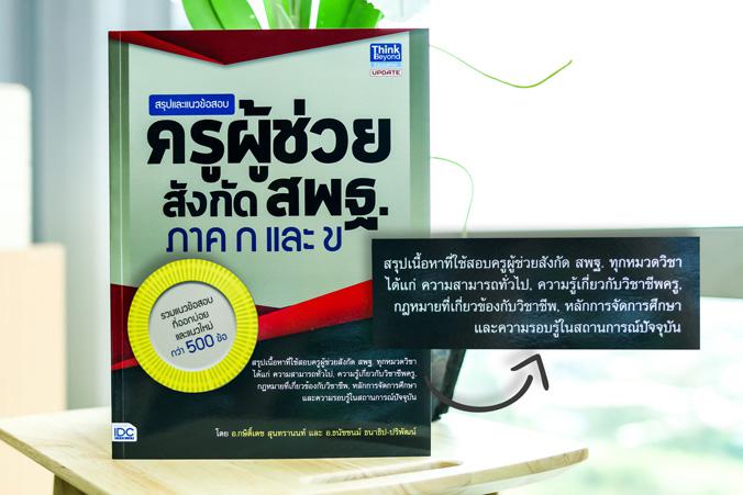 สรุปและแนวข้อสอบครูผู้ช่วย สังกัดสพฐ. ภาค ก และ ข สรุปเนื้อหาที่ใช้สอบครูผู้ช่วย สังกัด สพฐ. ทุกหมวดวิชา เป็นหนังสือเน้นสรุ...