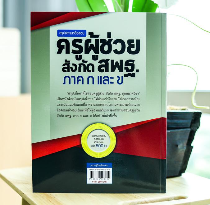 สรุปและแนวข้อสอบครูผู้ช่วย สังกัดสพฐ. ภาค ก และ ข สรุปเนื้อหาที่ใช้สอบครูผู้ช่วย สังกัด สพฐ. ทุกหมวดวิชา เป็นหนังสือเน้นสรุ...