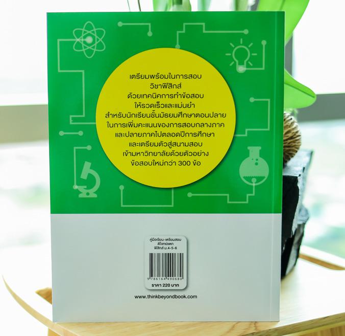 ตีโจทย์แตกฟิสิกส์ ม.4-5-6 สรุปแนวคิด สูตร และเทคนิคการทำโจทย์และข้อสอบ วิชาฟิสิกส์ ระดับมัธยมศึกษาตอนปลายสำหรับนักเรียน ม.4...