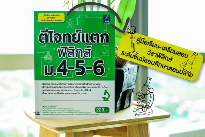 ตีโจทย์แตกฟิสิกส์ ม.4-5-6 สรุปแนวคิด สูตร และเทคนิคการทำโจทย์และข้อสอบ วิชาฟิสิกส์ ระดับมัธยมศึกษาตอนปลายสำหรับนักเรียน ม.4...