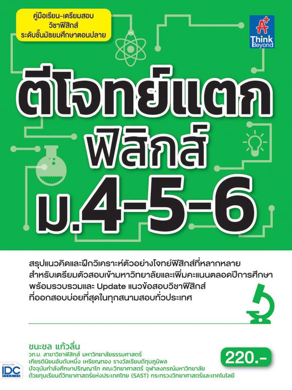 แนวข้อสอบ A-Level วิชาภาษาไทย + สังคม (แนวใหม่) พิชิตข้อสอบมั่นใจ ก่อนสอบจริง ฉบับ 2 in 1 เน้นครบทุกหัวข้อการสอบของวิชาภาษา...