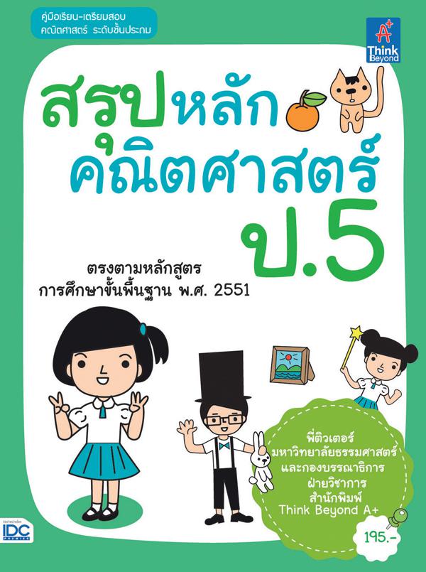 สรุปหลักคณิตศาสตร์ ป.5 หนังสือสรุปหลักวิชาคณิตศาสตร์ของนักเรียนระดับชั้นประถมศึกษาปีที่ 5  สรุปเนื้อหาละเอียด ตามบทเรียนตรง...