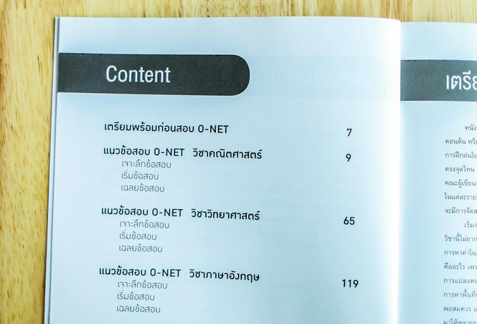 พิชิตโจทย์เข้ม O-NET ม.3 เข้า ม.4 เตรียมพร้อมตะลุยโจทย์แนวข้อสอบ O-NET สำหรับนักเรียนชั้น ม.3 ในสอบเข้า ม.4 ในโรงเรียนชั้นน...