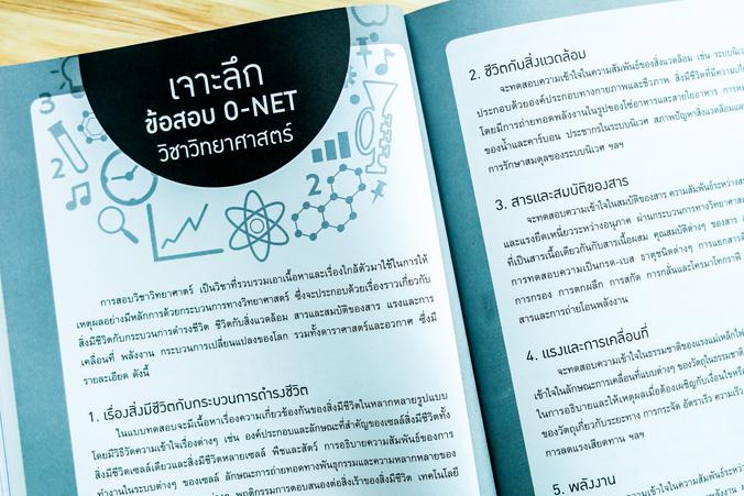 พิชิตโจทย์เข้ม O-NET ม.3 เข้า ม.4 เตรียมพร้อมตะลุยโจทย์แนวข้อสอบ O-NET สำหรับนักเรียนชั้น ม.3 ในสอบเข้า ม.4 ในโรงเรียนชั้นน...