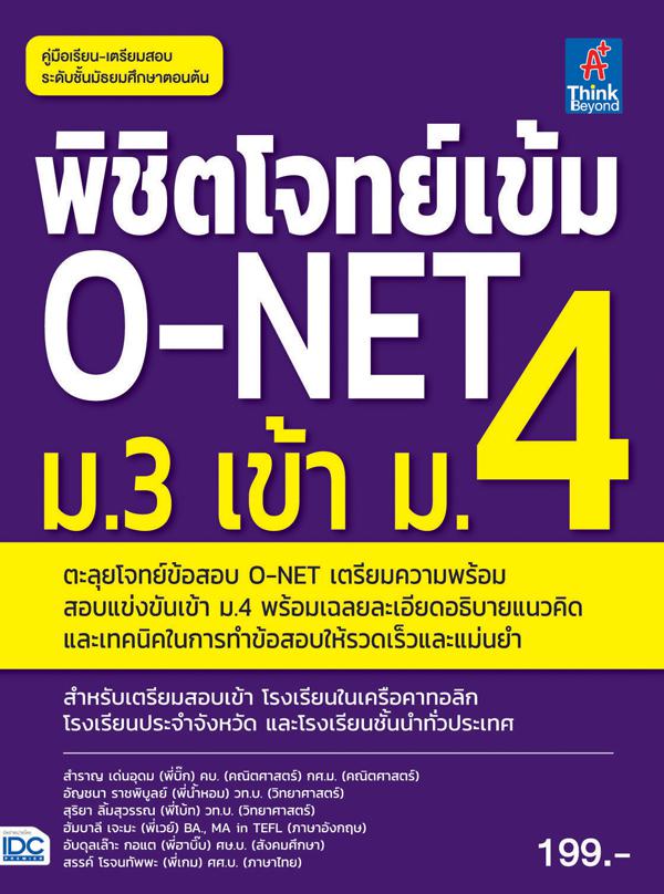 พิชิตโจทย์เข้ม O-NET ม.3 เข้า ม.4 เตรียมพร้อมตะลุยโจทย์แนวข้อสอบ O-NET สำหรับนักเรียนชั้น ม.3 ในสอบเข้า ม.4 ในโรงเรียนชั้นน...