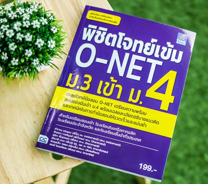 พิชิตโจทย์เข้ม O-NET ม.3 เข้า ม.4 เตรียมพร้อมตะลุยโจทย์แนวข้อสอบ O-NET สำหรับนักเรียนชั้น ม.3 ในสอบเข้า ม.4 ในโรงเรียนชั้นน...