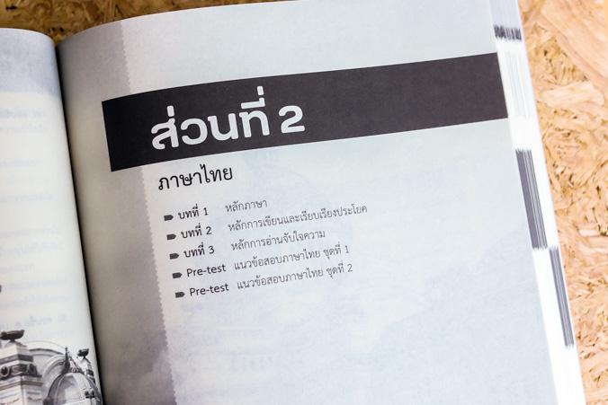 สอบผ่าน ก.พ. ภาค ก ระดับ 3 (ปริญญาตรี) สรุปเนื้อหาและแนวข้อสอบเข้มข้น เพื่อเตรียมพร้อมรับการสอบด่านแรก ในการเข้ารับราชการใน...