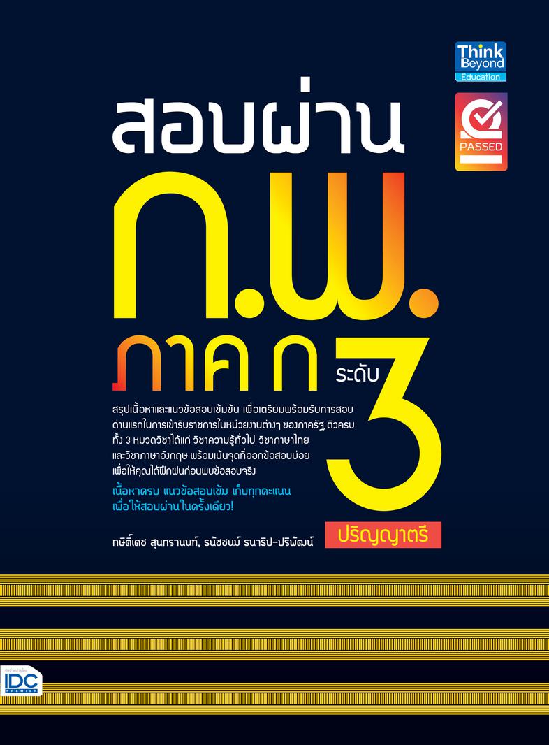 สอบผ่าน ก.พ. ภาค ก ระดับ 3 (ปริญญาตรี) สรุปเนื้อหาและแนวข้อสอบเข้มข้น เพื่อเตรียมพร้อมรับการสอบด่านแรก ในการเข้ารับราชการใน...