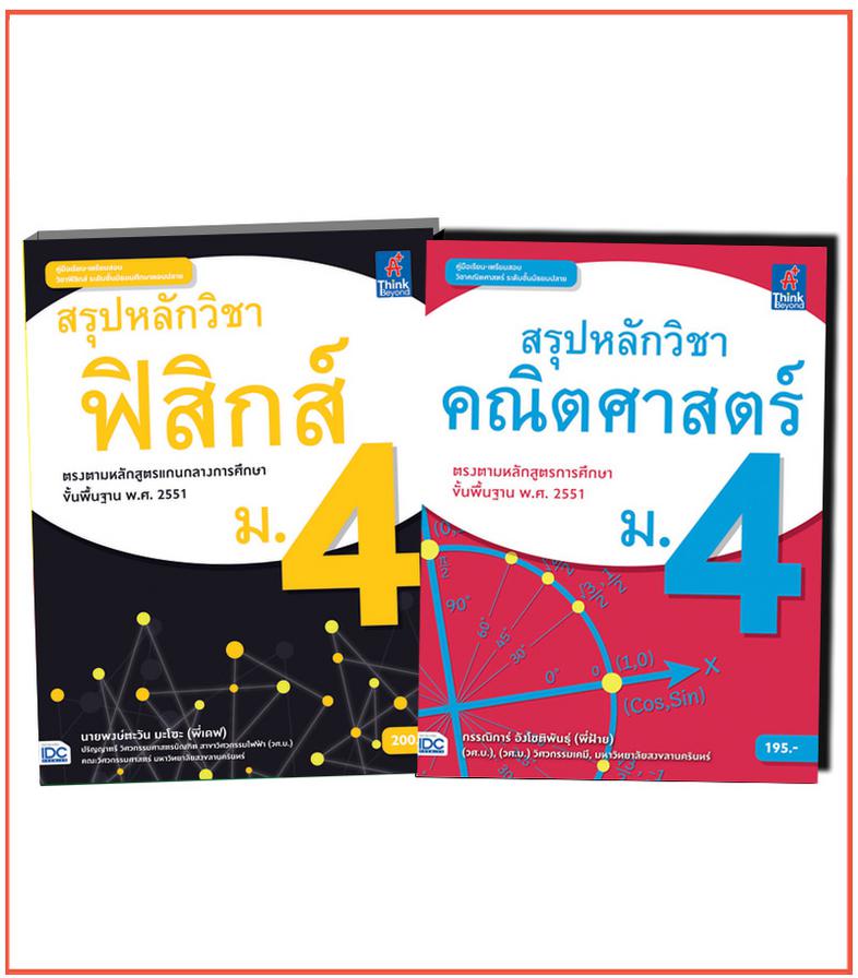 Combo Set ฟิสิกส์ คณิต ระดับ ม.4 หนังสือ สรุปหลักวิชาคณิตศาสตร์ ม.4 เล่มนี้ ผลิตขึ้นสำหรับนักเรียนในชั้นมัธยมปีที่ 4เน้นการ...