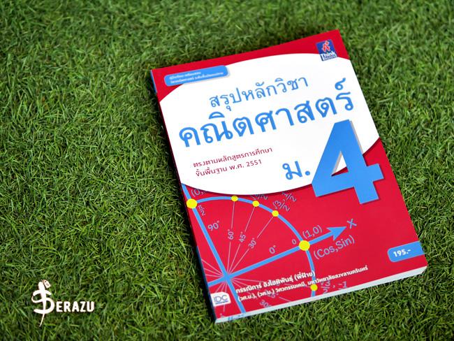 Combo Set ฟิสิกส์ คณิต ระดับ ม.4 หนังสือ สรุปหลักวิชาคณิตศาสตร์ ม.4 เล่มนี้ ผลิตขึ้นสำหรับนักเรียนในชั้นมัธยมปีที่ 4เน้นการ...