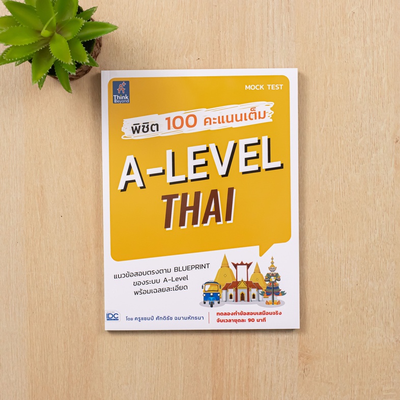 พิชิต 100 คะแนนเต็ม A-Level Thai หนังสือ “พิชิต 100 คะแนนเต็ม A–Level Thai” เล่มนี้ ได้จำลองแนวข้อสอบขึ้นตาม Blueprint เพื่...