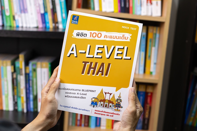 พิชิต 100 คะแนนเต็ม A-Level Thai หนังสือ “พิชิต 100 คะแนนเต็ม A–Level Thai” เล่มนี้ ได้จำลองแนวข้อสอบขึ้นตาม Blueprint เพื่...