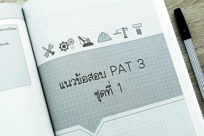 เตรียมสอบ PAT 3 ความถนัดทางวิศวกรรมศาสตร์ สรุปเนื้อหาส่วนคณิตศาสตร์, ฟิสิกส์ และ พื้นฐานทางวิศวกรรมเพื่อสอบความถนัดทางวิศวก...