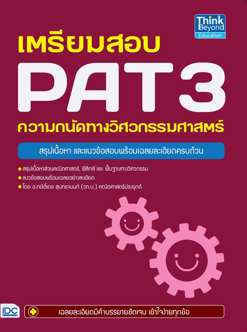 เตรียมสอบ PAT 3 ความถนัดทางวิศวกรรมศาสตร์ สรุปเนื้อหาส่วนคณิตศาสตร์, ฟิสิกส์ และ พื้นฐานทางวิศวกรรมเพื่อสอบความถนัดทางวิศวก...