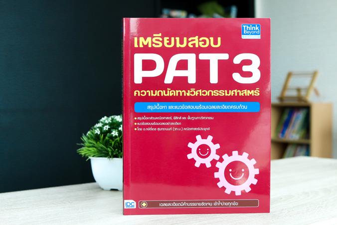 เตรียมสอบ PAT 3 ความถนัดทางวิศวกรรมศาสตร์ สรุปเนื้อหาส่วนคณิตศาสตร์, ฟิสิกส์ และ พื้นฐานทางวิศวกรรมเพื่อสอบความถนัดทางวิศวก...