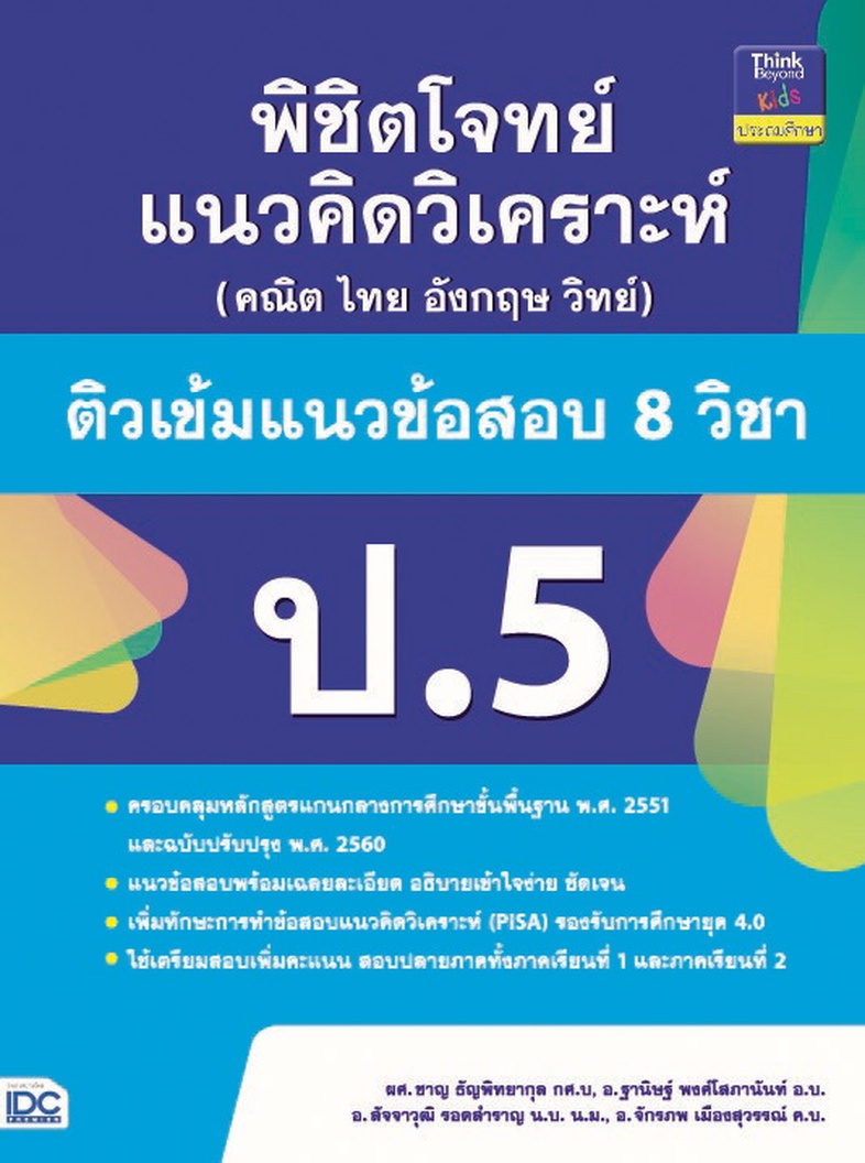 พิชิตโจทย์แนวคิดวิเคราะห์ (คณิต ไทย  อังกฤษ วิทย์) ติวเข้มแนวข้อสอบ 8 วิชา ป.5 พิชิตโจทย์แนวคิดวิเคราะห์ (คณิต ไทย  อังกฤษ ...