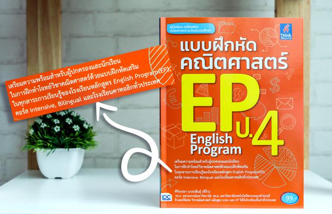 แบบฝึกหัดคณิตศาสตร์ EP ป.4 หนังสือรวมแบบฝึกหัดเสริมทักษะวิชาคณิตศาสตร์ของนักเรียนระดับชั้นประถมศึกษาปีที่ 4  สำหรับนักเรียน...