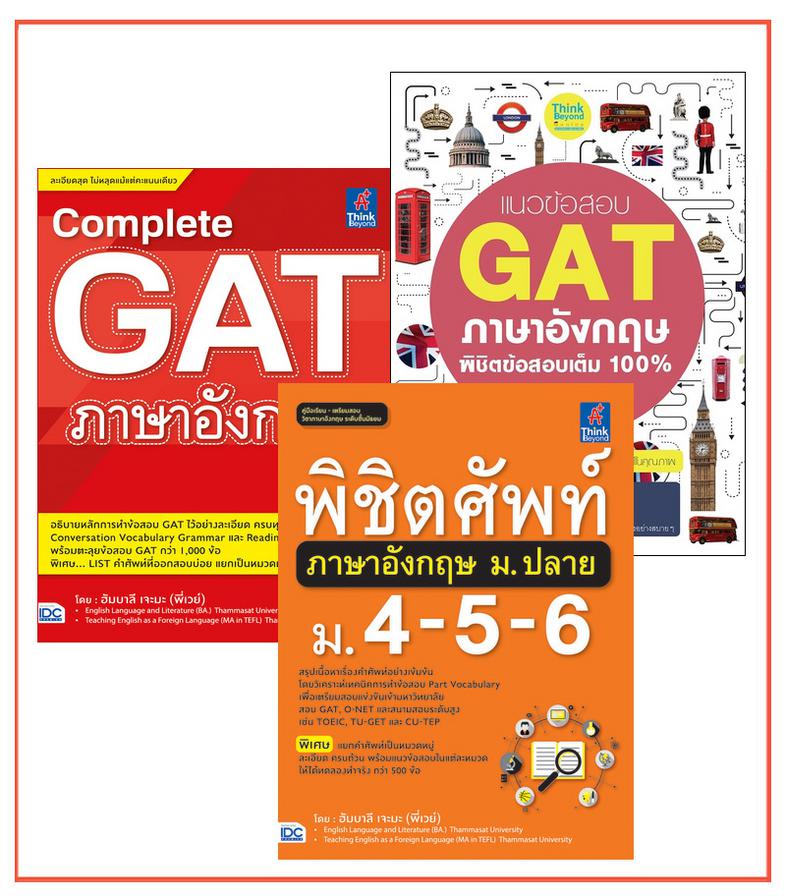 เซต GAT อังกฤษ เต็ม 150 หนังสือพิชิตศัพท์ภาษาอังกฤษ ม.ปลาย (ม. 4 -5- 6) เล่มนี้ ได้สรุปเนื้อหาเข้มข้นในเรื่อง Vocabulary ซึ...