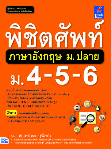 เซต GAT อังกฤษ เต็ม 150 หนังสือพิชิตศัพท์ภาษาอังกฤษ ม.ปลาย (ม. 4 -5- 6) เล่มนี้ ได้สรุปเนื้อหาเข้มข้นในเรื่อง Vocabulary ซึ...