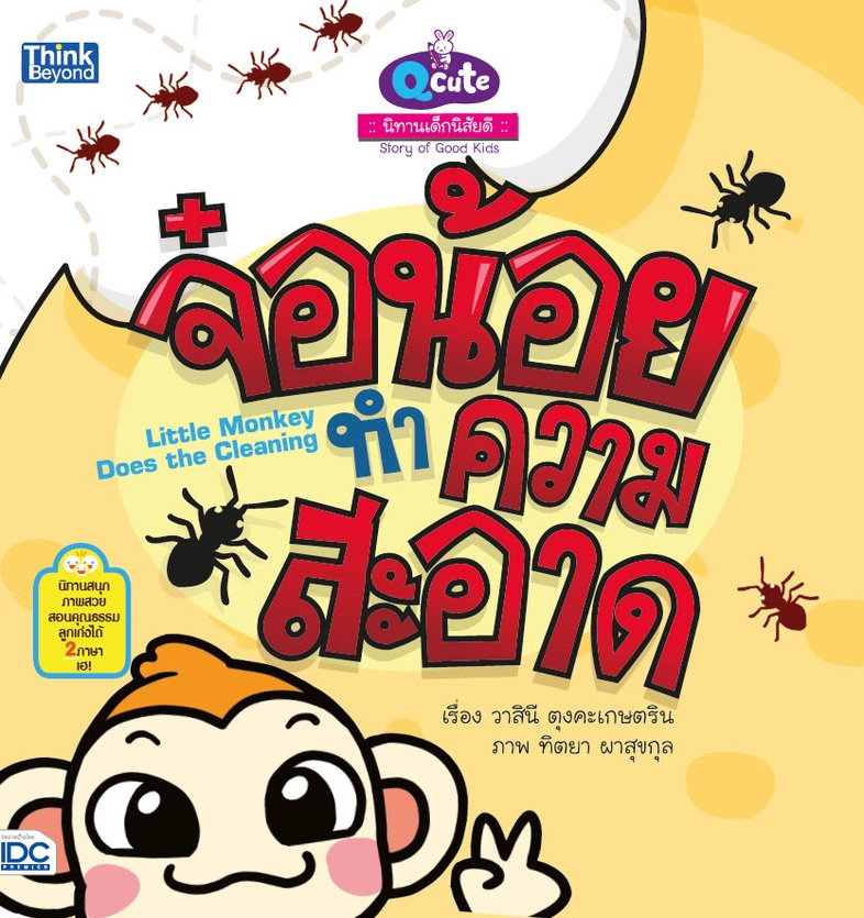 Q cute นิทานเด็กนิสัยดี จ๋อน้อยทำความสะอาด (Story of Good Kids:  Little Monkey Does the Cleaning) Q cute นิทานเด็กนิสัยดี จ...