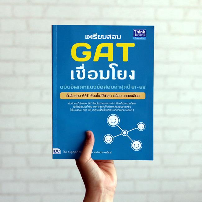 เซตเตรียมพร้อม GAT + 9 วิชาสามัญ สรุปเนื้อหา 9 วิชาหลัก ที่เข้มข้นที่สุด โดยเนื้อหาครอบคลุม ตั้งแต่ระดับ ม. 4-5-6 เพื่อใช้ใ...