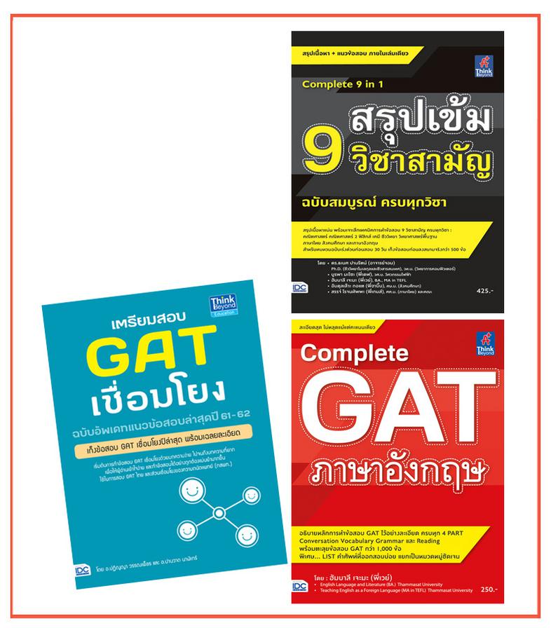 เซตเตรียมพร้อม GAT + 9 วิชาสามัญ สรุปเนื้อหา 9 วิชาหลัก ที่เข้มข้นที่สุด โดยเนื้อหาครอบคลุม ตั้งแต่ระดับ ม. 4-5-6 เพื่อใช้ใ...