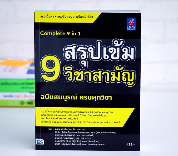 เซตเตรียมพร้อม GAT + 9 วิชาสามัญ สรุปเนื้อหา 9 วิชาหลัก ที่เข้มข้นที่สุด โดยเนื้อหาครอบคลุม ตั้งแต่ระดับ ม. 4-5-6 เพื่อใช้ใ...