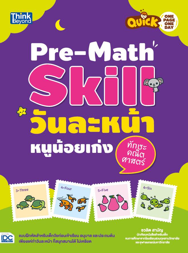 Quick One Page One Day Pre-Math Skill วันละหน้า หนูน้อยเก่งทักษะคณิตศาสตร์ Quick One Page One Day Pre-Math Skill วันละหน้า ...