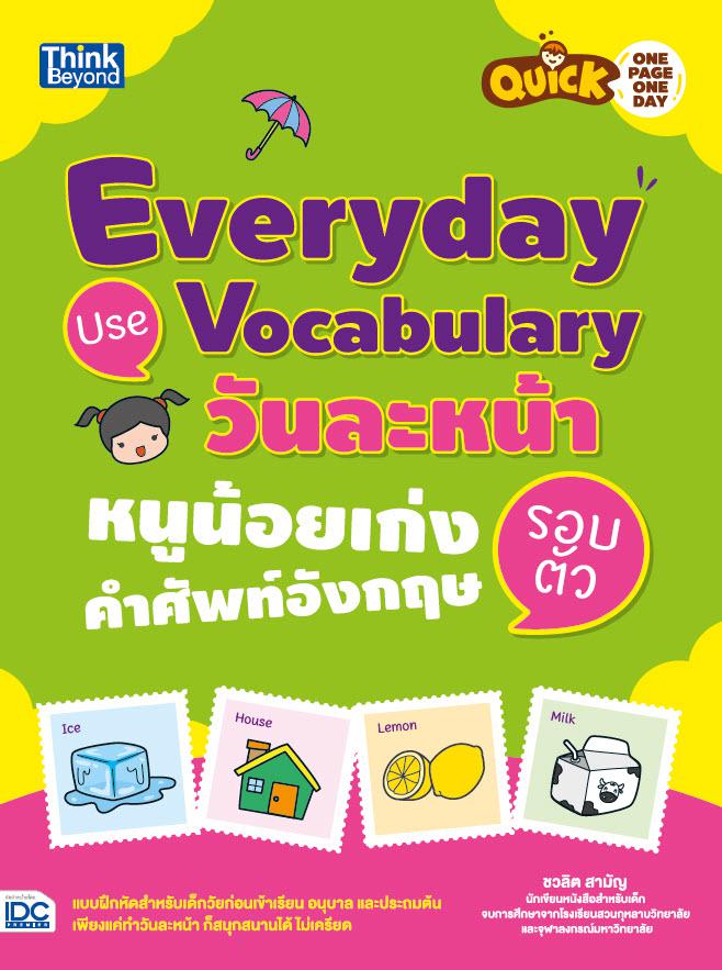 Quick One Page One Day Everyday Use Vocabulary  วันละหน้า หนูน้อยเก่งคำศัพท์อังกฤษรอบตัว Quick One Page One Day Everyday Us...