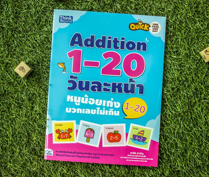 Quick One Page One Day Addition 1-20  วันละหน้า หนูน้อยเก่งบวกเลขไม่เกิน 1 – 20 Quick One Page One Day Addition 1-20 วันละห...